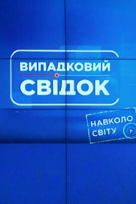 Дивитися Випадковий свідок Навколо світу онлайн