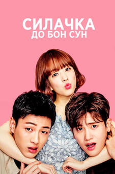 Смотреть Силачка До Бонсун онлайн
