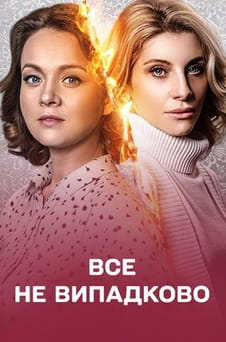Regardez Everything is not accidental en ligne
