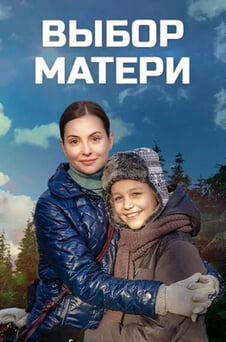 Смотреть Выбор матери онлайн