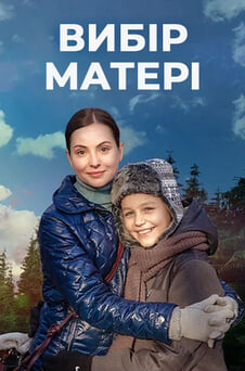 Дивитися Вибір матері онлайн