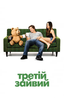Дивитися Третій зайвий онлайн