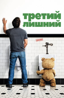 Смотреть Третий лишний онлайн