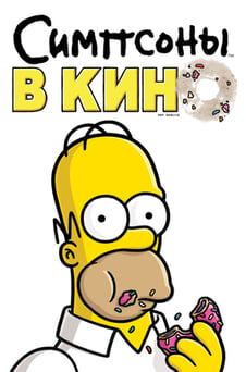 Смотреть Симпсоны в кино онлайн