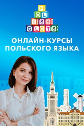 Polishglots: онлайн-курсы польского языка