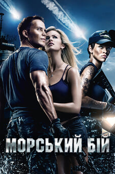 Дивитися Морський бій онлайн