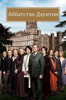 Смотреть Аббатство Даунтон онлайн