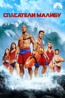 Смотреть Спасатели Малибу онлайн