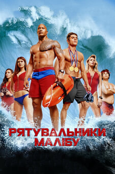Дивитися Рятувальники Малібу онлайн