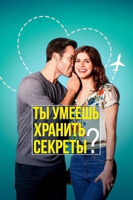 Смотреть Ты умеешь хранить секреты онлайн