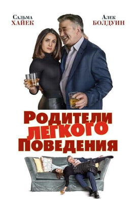 Смотреть Родители лёгкого поведения онлайн