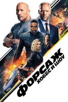 Смотреть Форсаж Хоббс и Шоу онлайн