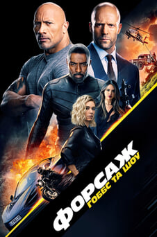 Дивитися Форсаж Гоббс та Шоу онлайн