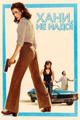 Хани, не надо!