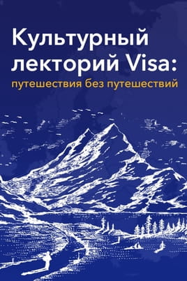 Дивитися Подорожі без подорожей з Visa онлайн