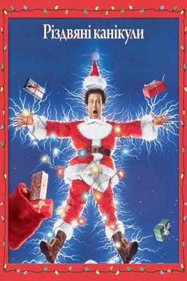 National Lampoon's Christmas Vacation - Un Natale esplosivo!
