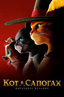 Смотреть Кот в сапогах 2 Последнее желание онлайн