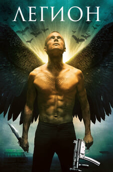 Смотреть Легион онлайн