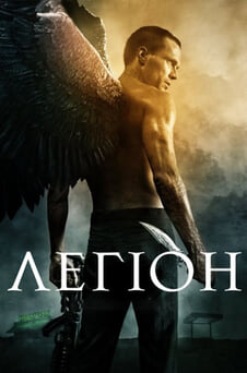Дивитися Легіон онлайн