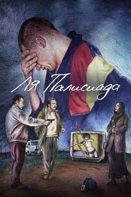 Ля Палисиада