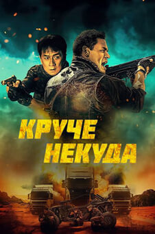 Смотреть Круче некуда онлайн