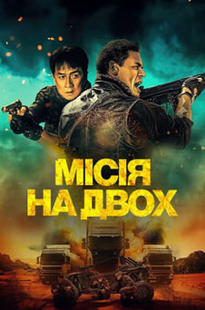 Дивитися Місія на двох онлайн