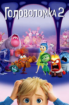 Смотреть Головоломка 2 онлайн