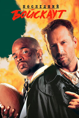 Последний бойскаут