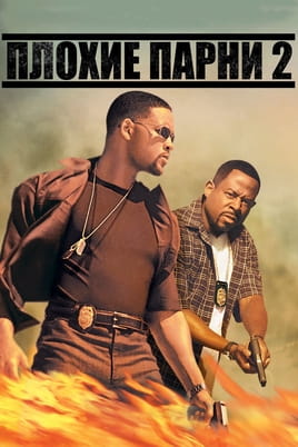 Плохие парни 2 - SWEET.TV Смотреть Плохие парни 2 онлайн