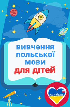 Дивитися Ми з вами Вивчаємо польську мову для дітей онлайн