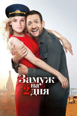Смотреть Замуж на 2 дня онлайн