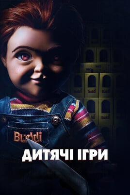 Дивитися Дитячі ігри онлайн