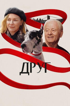 Дивитися Друг онлайн