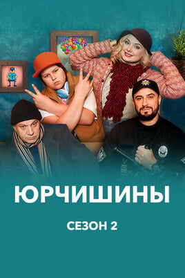 Юрчишины 2 Сезон