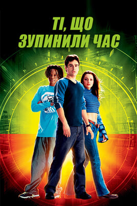 Ті, що зупинили час