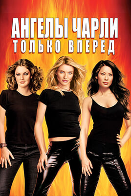 Ангелы Чарли 2: Только вперёд