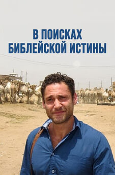 Смотреть В поисках библейской истины онлайн
