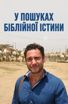 Дивитися У пошуках біблійної істини онлайн