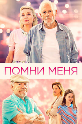 Помни меня