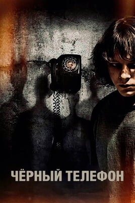 Чёрный телефон