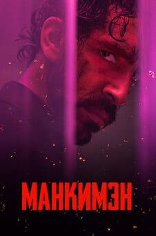 Смотреть Манкимэн онлайн
