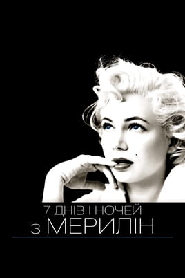 Vaadake My Week with Marilyn veebis