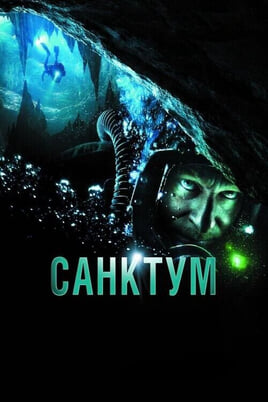 Смотреть Санктум онлайн