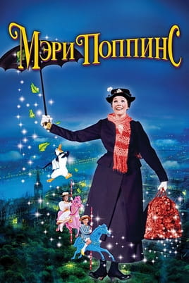 Мэри Поппинс