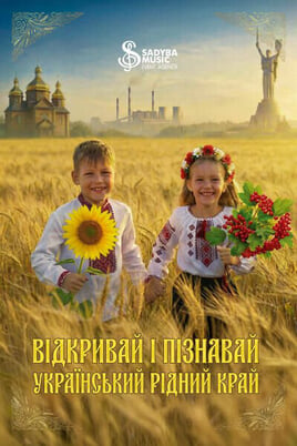 Відкривай український край