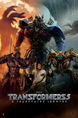 Παρακολούθησε Transformers 5 Ο Τελευταίος Ιππότης online
