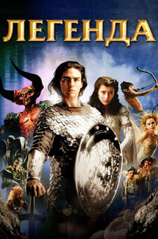 Дивитися Легенда онлайн