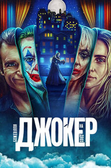 Дивитися Джокер Божевілля на двох онлайн