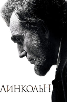 Смотреть Линкольн онлайн