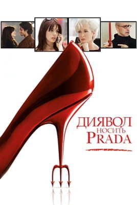 Ο Διάβολος Φοράει Prada